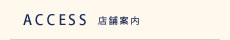 店舗案内